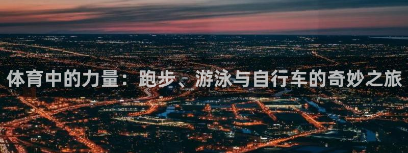 球王会体育