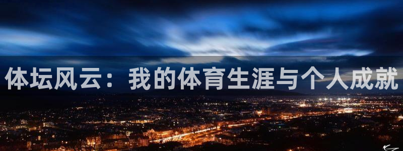 球王会体育