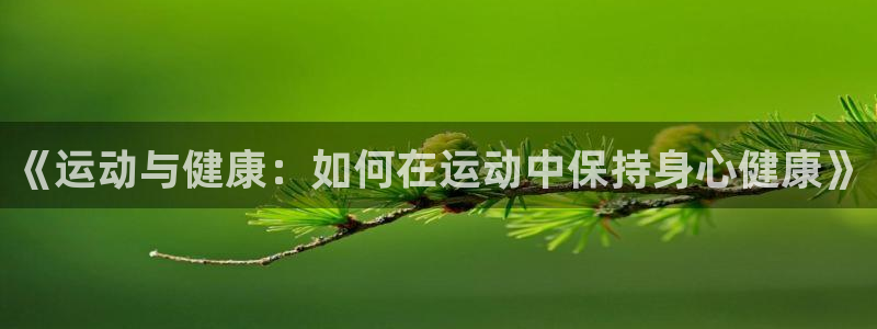 球王会体育：《运动与健康：如何在运动中保持身心健康》