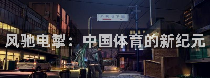 球王会体育：风驰电掣：中国体育的新纪元