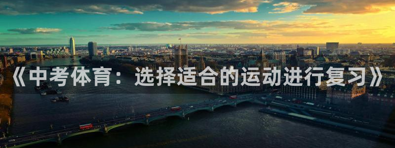 球王会体育：《中考体育：选择适合的运动进行复习》